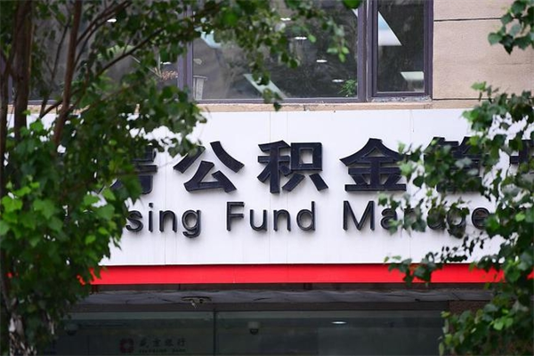 桐城换工作公积金断交有什么影响（换工作住房公积金断交有什么影响）