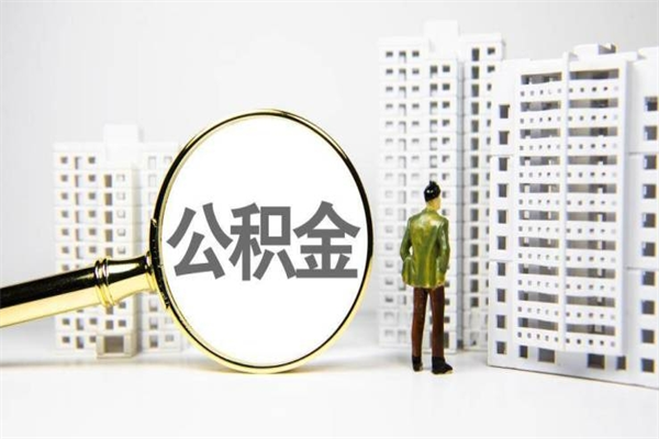桐城离职后能立刻取公积金吗（离职可以立马提取公积金吗）