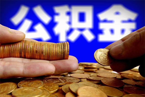 桐城名下有房如何提取公积金（名下有房提取公积金的流程）