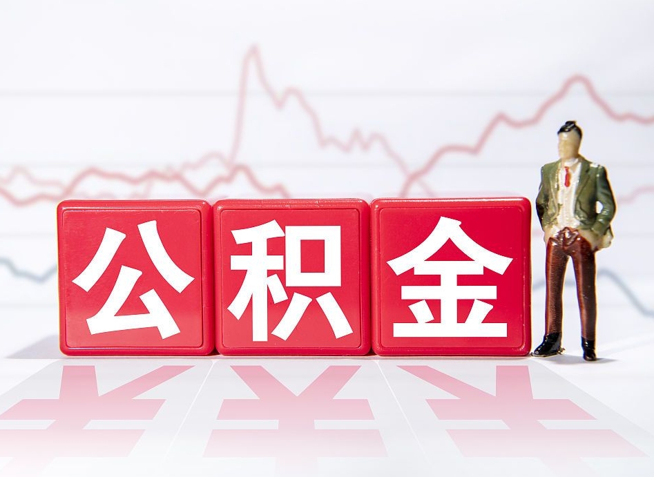 桐城跨省换工作了公积金怎么办（跨省换工作公积金取还是不取好）